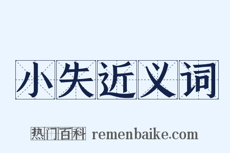 小失近义词是什么意思的图片